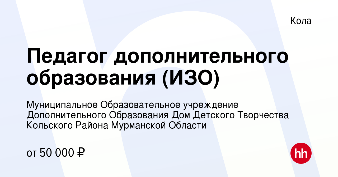 Вакансия Педагог дополнительного образования (ИЗО) в Коле, работа в  компании Муниципальное Образовательное учреждение Дополнительного  Образования Дом Детского Творчества Кольского Района Мурманской Области  (вакансия в архиве c 17 января 2024)