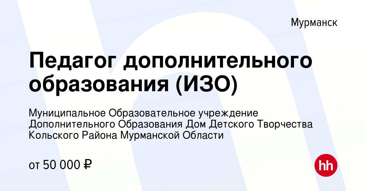 Вакансия Педагог дополнительного образования (ИЗО) в Мурманске, работа в  компании Муниципальное Образовательное учреждение Дополнительного  Образования Дом Детского Творчества Кольского Района Мурманской Области  (вакансия в архиве c 17 января 2024)