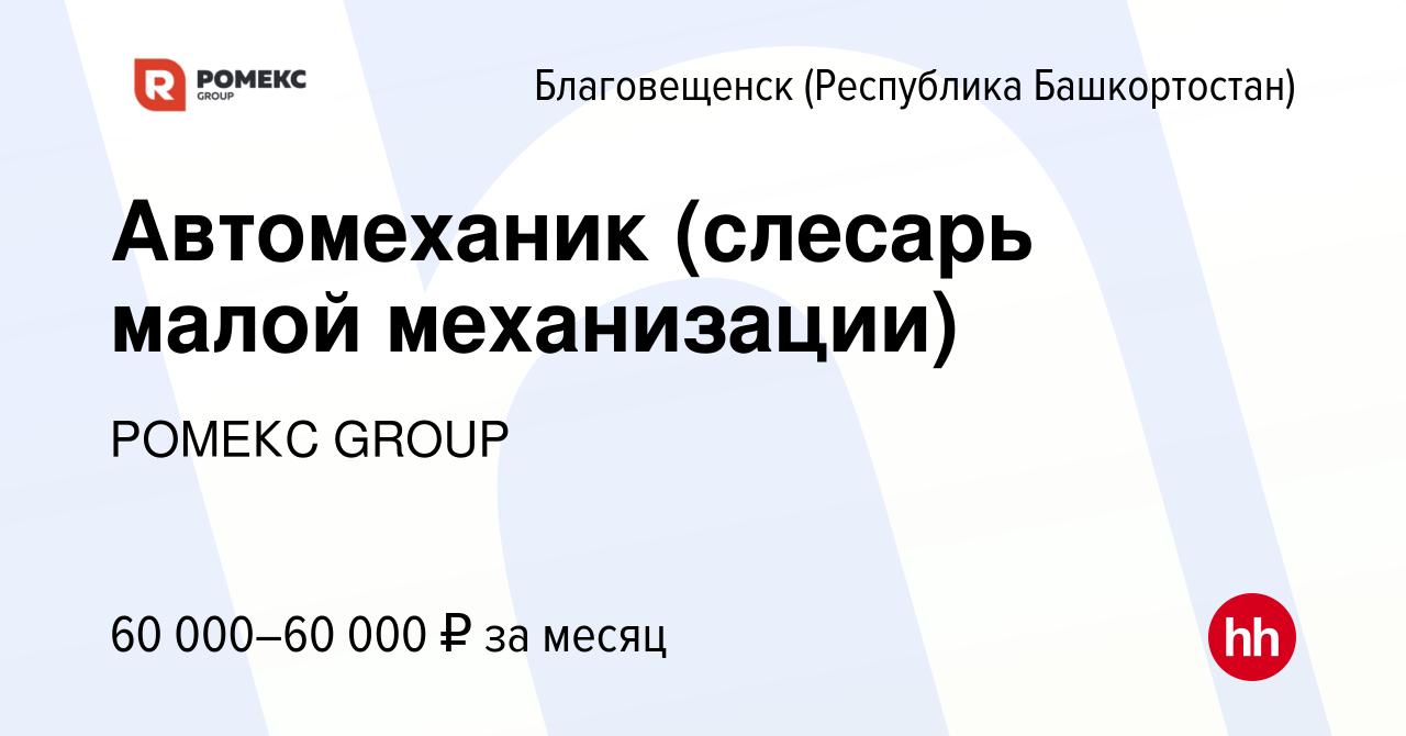 Вакансия Автомеханик (слесарь малой механизации) в Благовещенске, работа в  компании РОМЕКС GROUP (вакансия в архиве c 11 марта 2024)