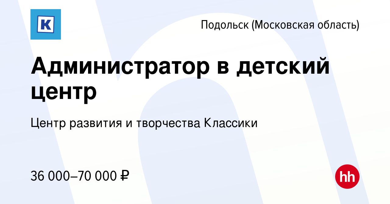 Вакансия Администратор в детский центр в Подольске (Московская область),  работа в компании Центр развития и творчества Классики (вакансия в архиве c  17 января 2024)