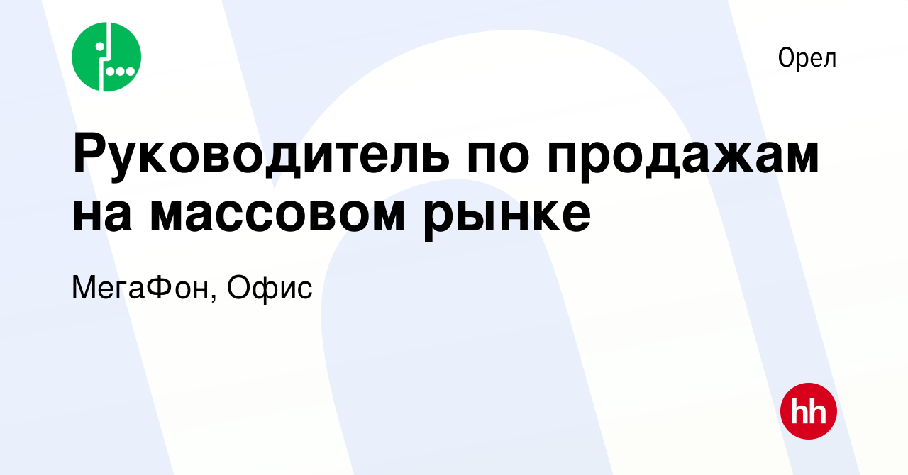 Вакансия Руководитель по продажам на массовом рынке в Орле, работа в  компании МегаФон, Офис (вакансия в архиве c 21 февраля 2024)