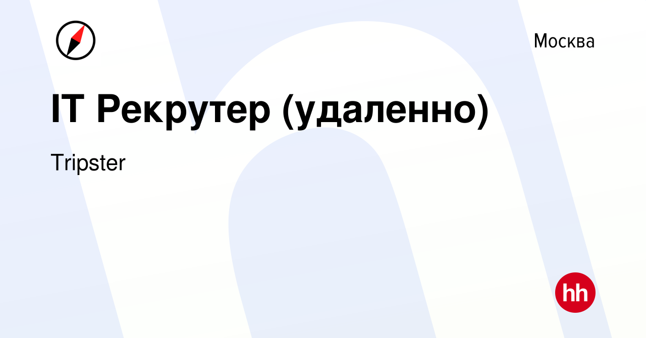 Вакансия IT Рекрутер (удаленно) в Москве, работа в компании Tripster  (вакансия в архиве c 17 января 2024)