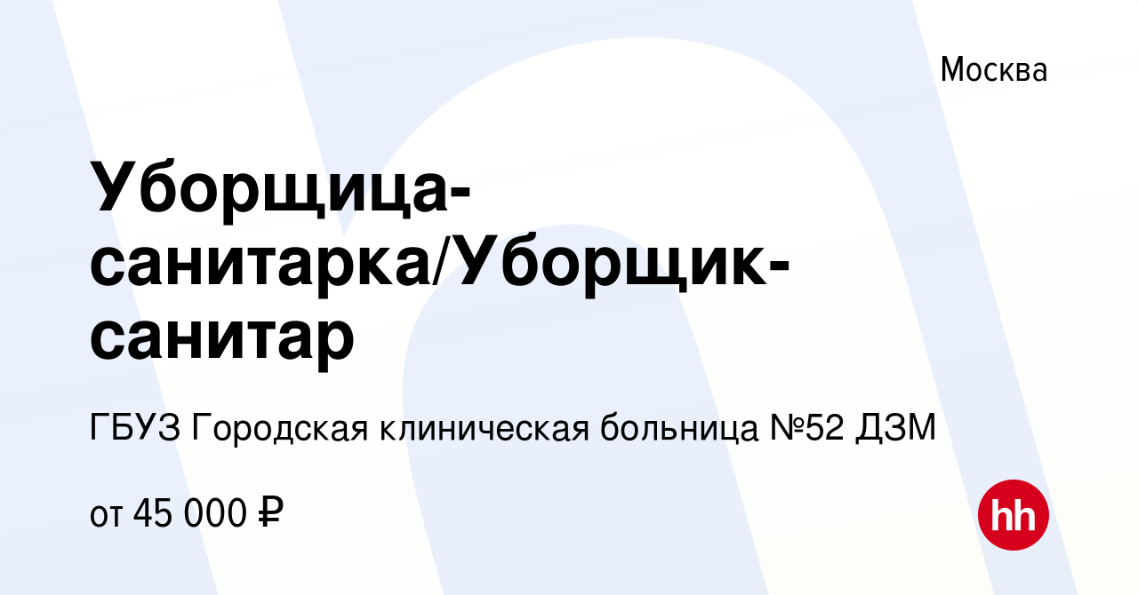 Вакансия Уборщица-санитарка/Уборщик-санитар в Москве, работа в компании  ГБУЗ Городская клиническая больница №52 ДЗМ (вакансия в архиве c 17 января  2024)