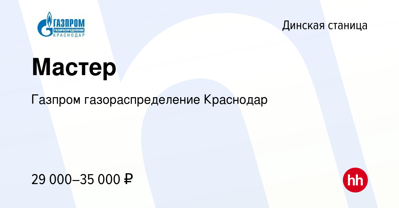 Вакансия Мастер в Динской станице, работа в компании Газпром  газораспределение Краснодар (вакансия в архиве c 17 января 2024)