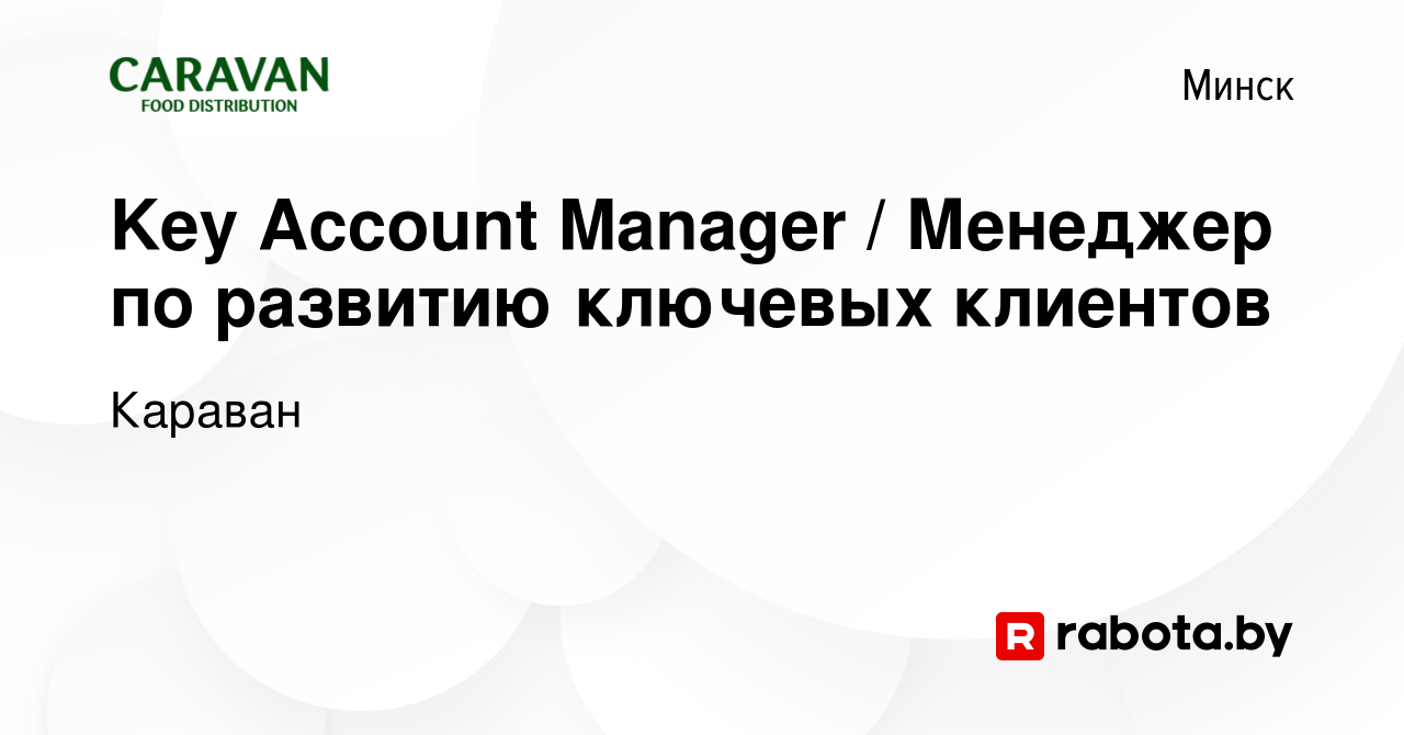 Вакансия Key Account Manager / Менеджер по развитию ключевых клиентов в  Минске, работа в компании Караван (вакансия в архиве c 17 января 2024)