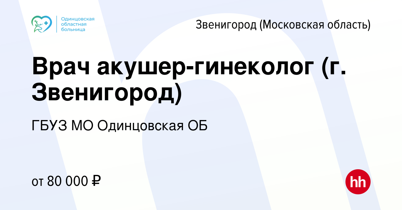 Вакансия Врач акушер-гинеколог (г. Звенигород) в Звенигороде, работа в  компании ГБУЗ МО Одинцовская ОБ