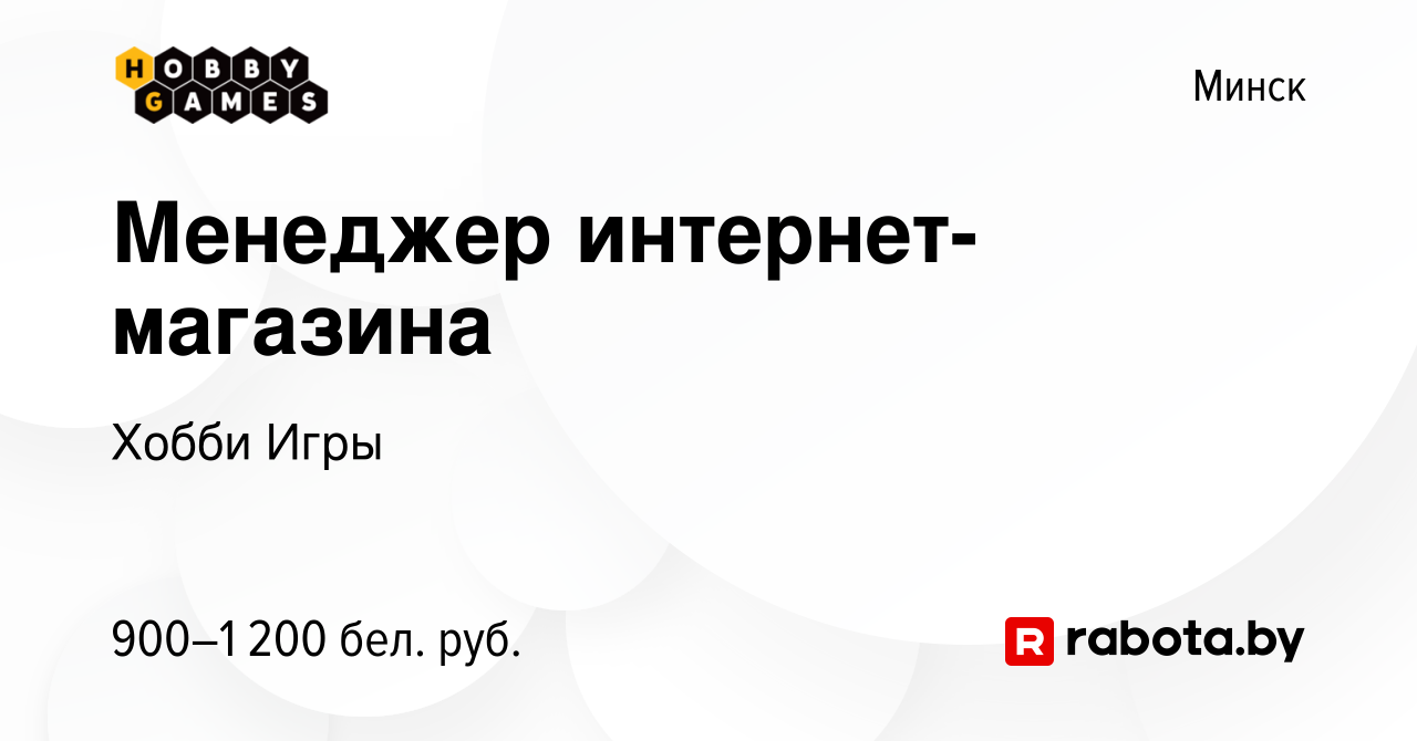 Вакансия Менеджер интернет-магазина в Минске, работа в компании Хобби Игры  (вакансия в архиве c 17 января 2024)