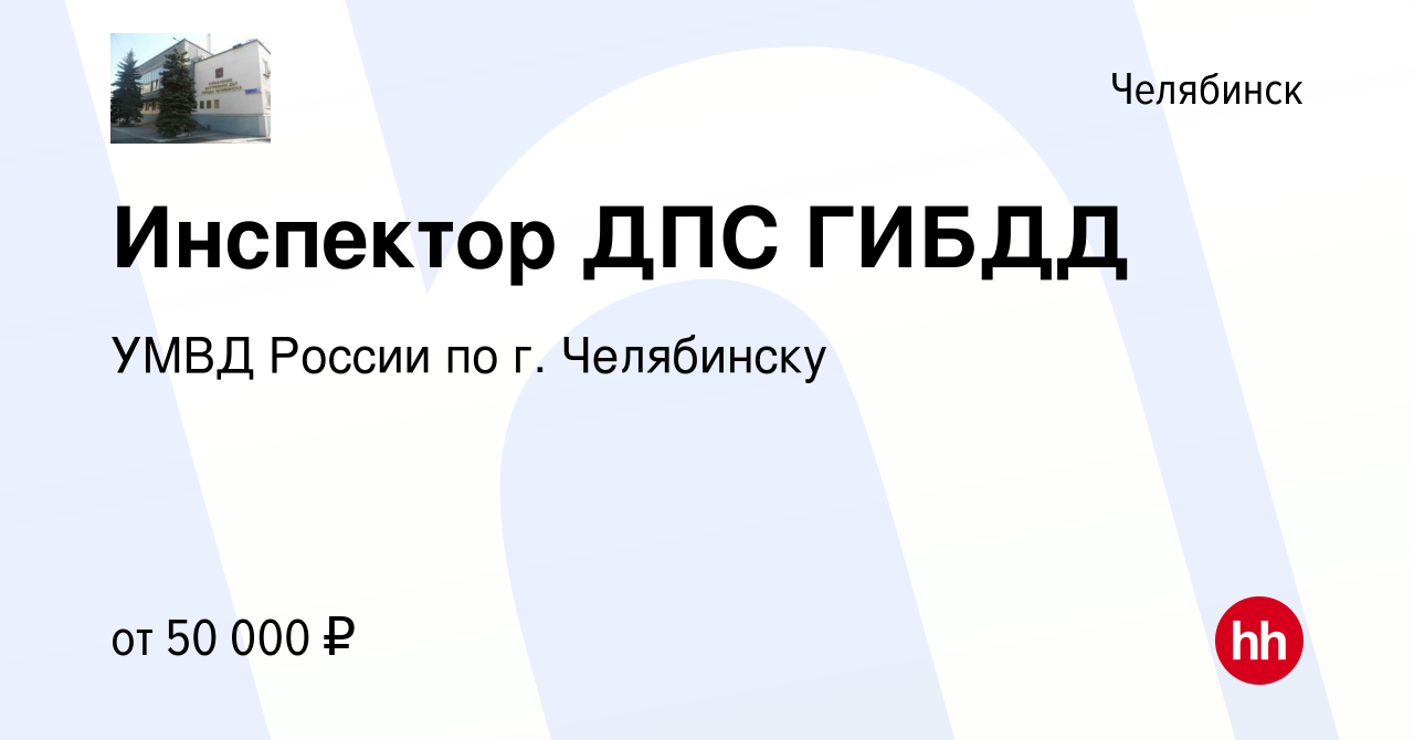 Вакансия Инспектор ДПС ГИБДД в Челябинске, работа в компании УМВД России по  г. Челябинску (вакансия в архиве c 17 января 2024)