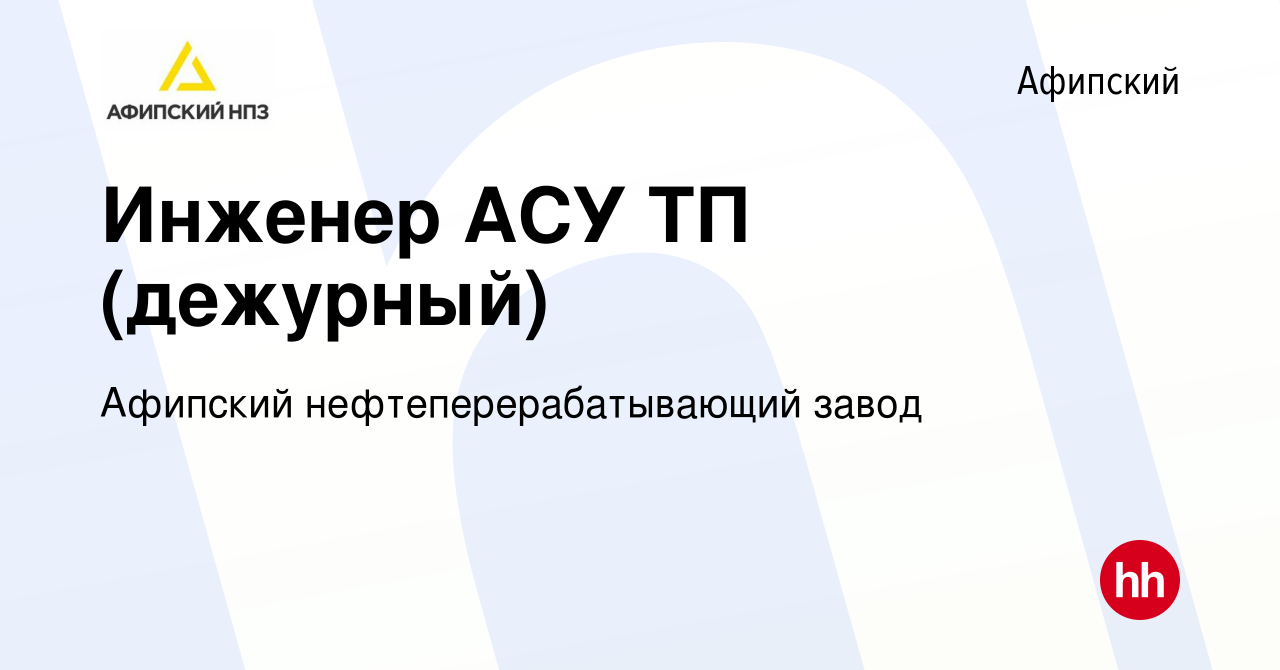 Вакансия Инженер АСУ ТП (дежурный) в Афипском, работа в компании Афипский  нефтеперерабатывающий завод (вакансия в архиве c 2 марта 2024)