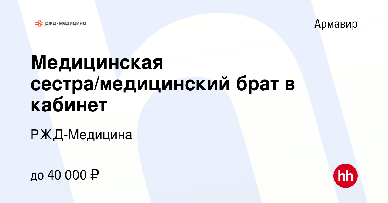 Вакансия Медицинская сестра/медицинский брат в кабинет в Армавире, работа в  компании РЖД-Медицина (вакансия в архиве c 15 февраля 2024)