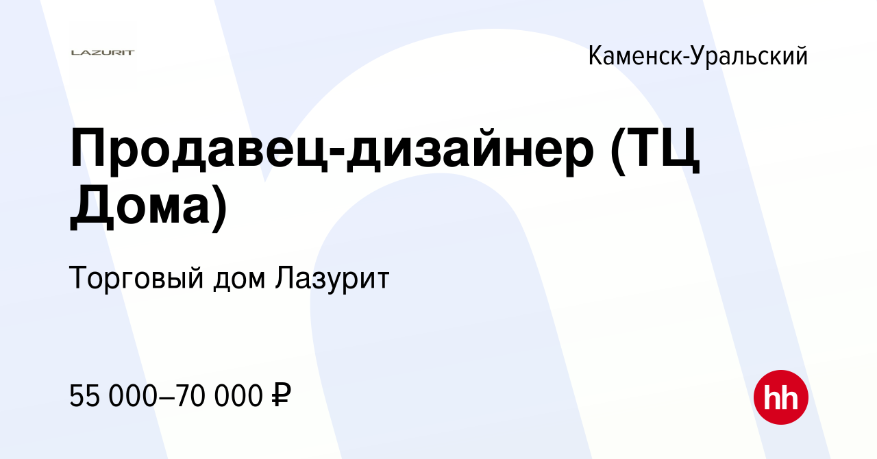 Вакансия Продавец-дизайнер (ТЦ Дома) в Каменск-Уральском, работа в компании  Торговый дом Лазурит (вакансия в архиве c 14 февраля 2024)