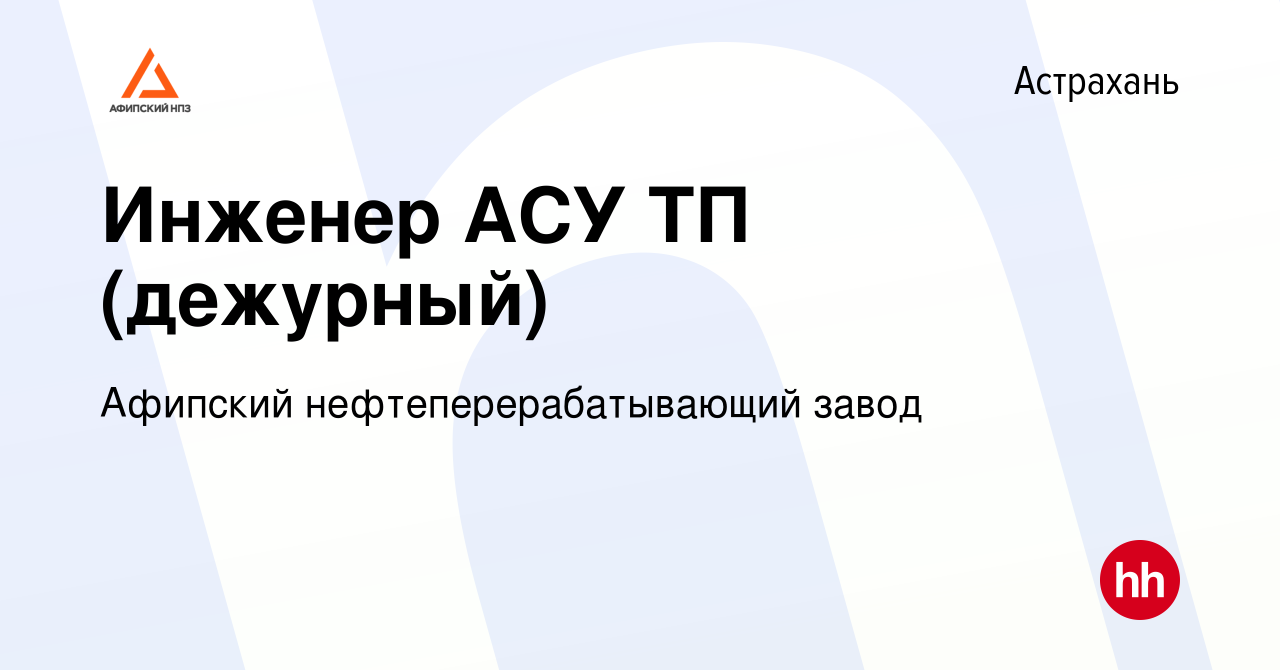 Вакансия Инженер АСУ ТП (дежурный) в Астрахани, работа в компании Афипский  нефтеперерабатывающий завод (вакансия в архиве c 2 марта 2024)