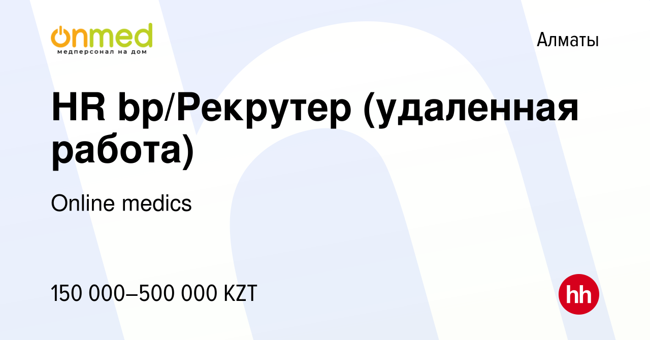 Вакансия HR bp/Рекрутер (удаленная работа) в Алматы, работа в компании  Online medics (вакансия в архиве c 17 января 2024)