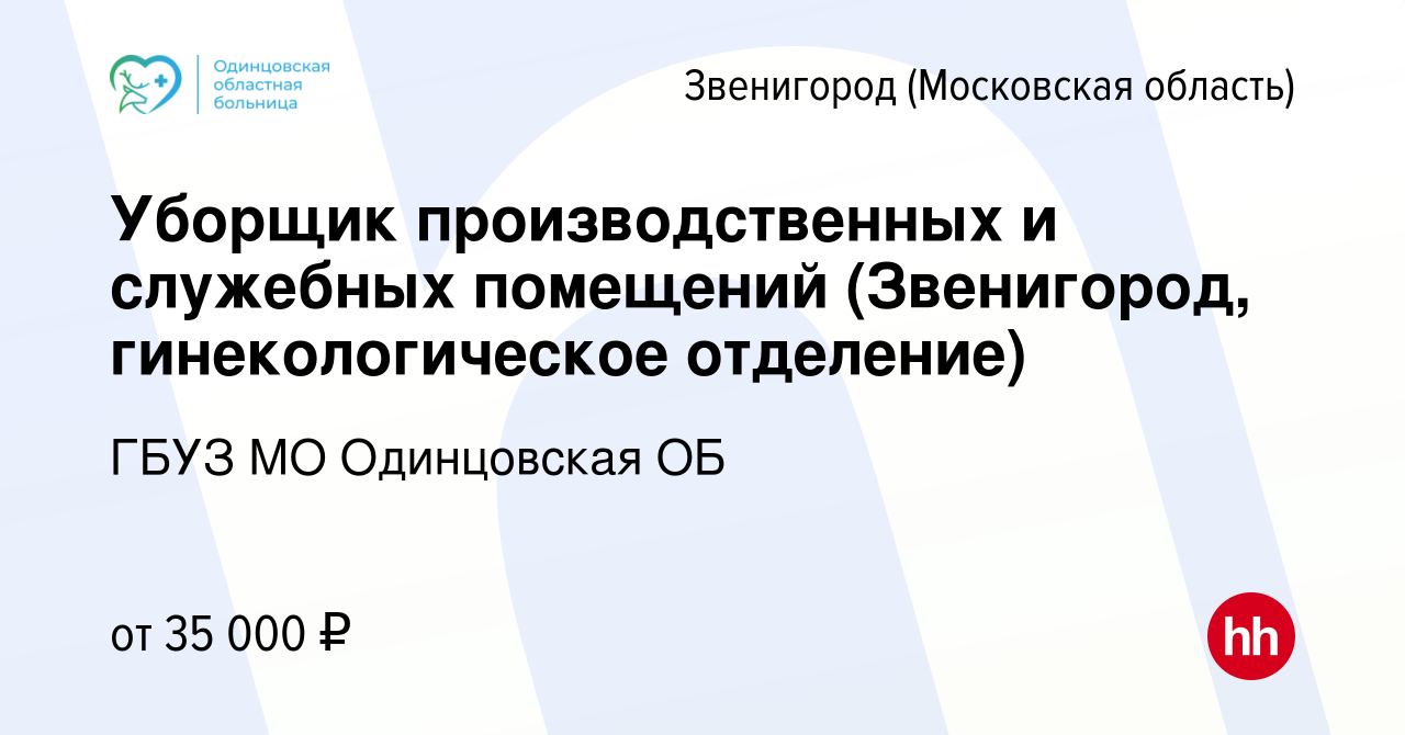 Вакансия Уборщик производственных и служебных помещений (Звенигород,  гинекологическое отделение) в Звенигороде, работа в компании ГБУЗ МО  Одинцовская ОБ (вакансия в архиве c 16 марта 2024)