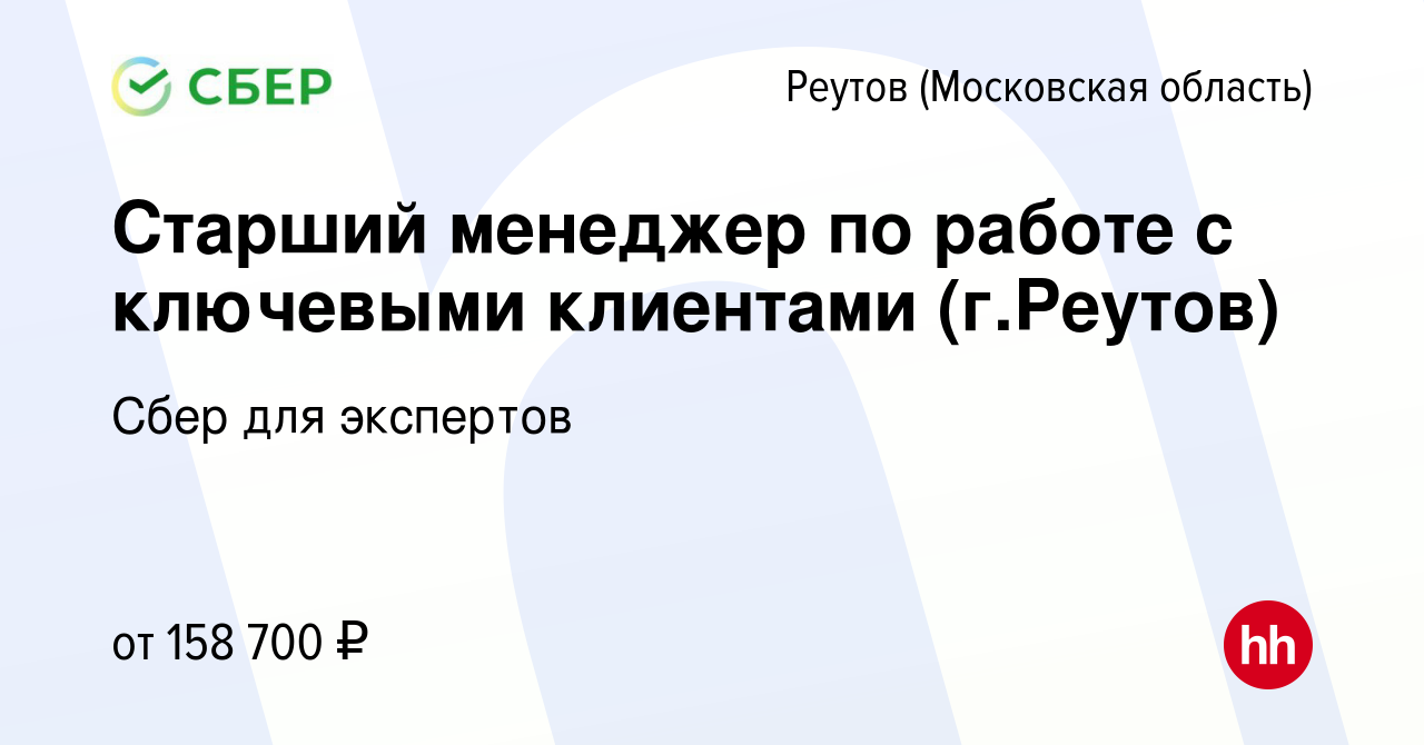 Вакансия Старший менеджер по работе с ключевыми клиентами (г.Реутов) в  Реутове, работа в компании Сбер для экспертов (вакансия в архиве c 10  января 2024)