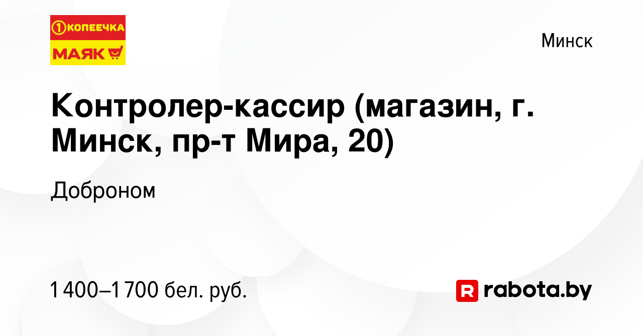 Вакансия Контролер-кассир (магазин, г. Минск, пр-т Мира, 20) в Минске,  работа в компании Доброном (вакансия в архиве c 11 марта 2024)