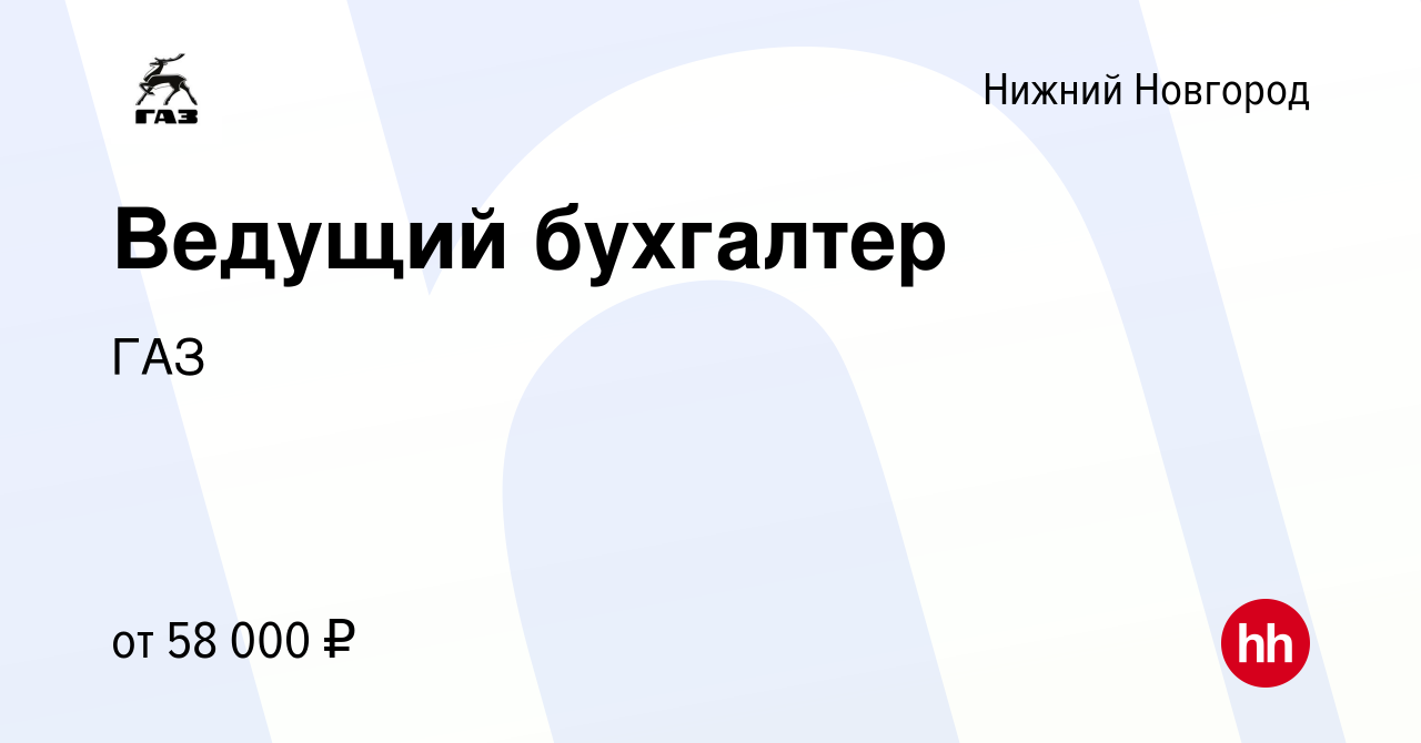 Вакансия Ведущий бухгалтер в Нижнем Новгороде, работа в компании ГАЗ  (вакансия в архиве c 17 января 2024)