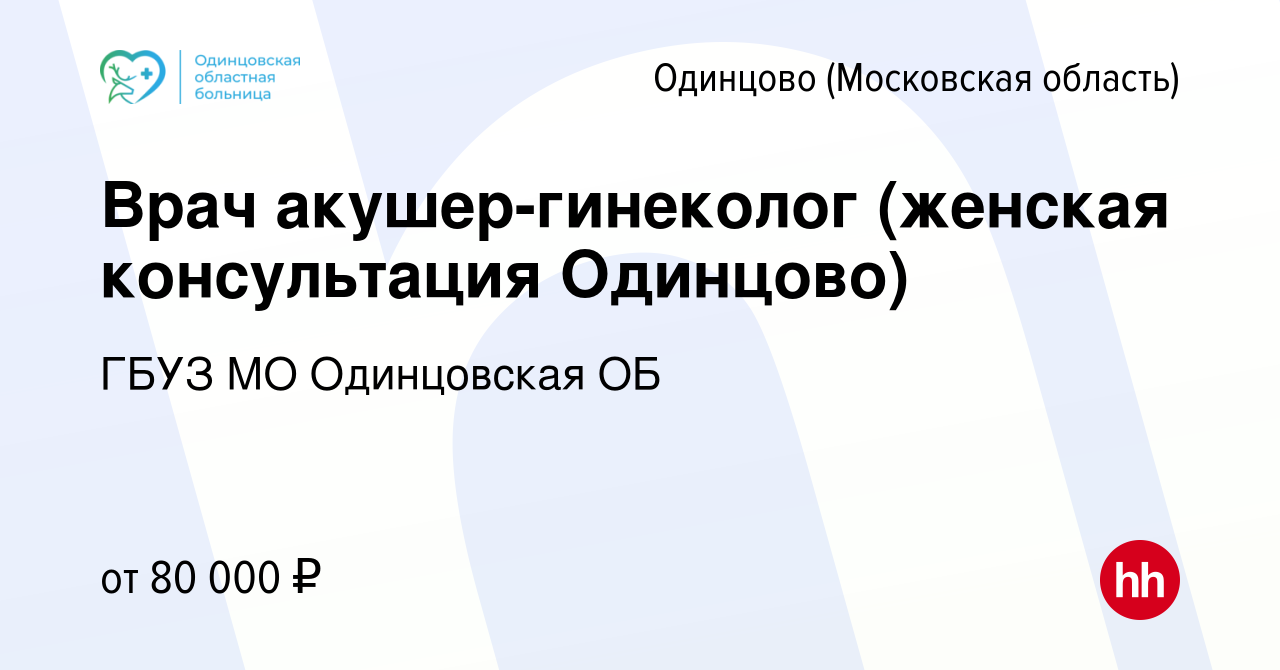 Вакансия Врач акушер-гинеколог (женская консультация Одинцово) в Одинцово,  работа в компании ГБУЗ МО Одинцовская ОБ (вакансия в архиве c 15 марта 2024)