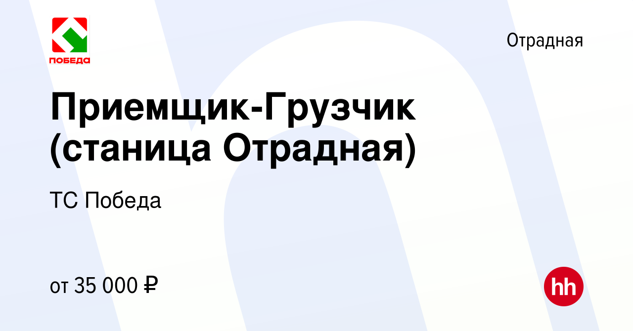 Вакансия Приемщик-Грузчик (станица Отрадная) в Отрадной, работа в компании  ТС Победа (вакансия в архиве c 17 января 2024)