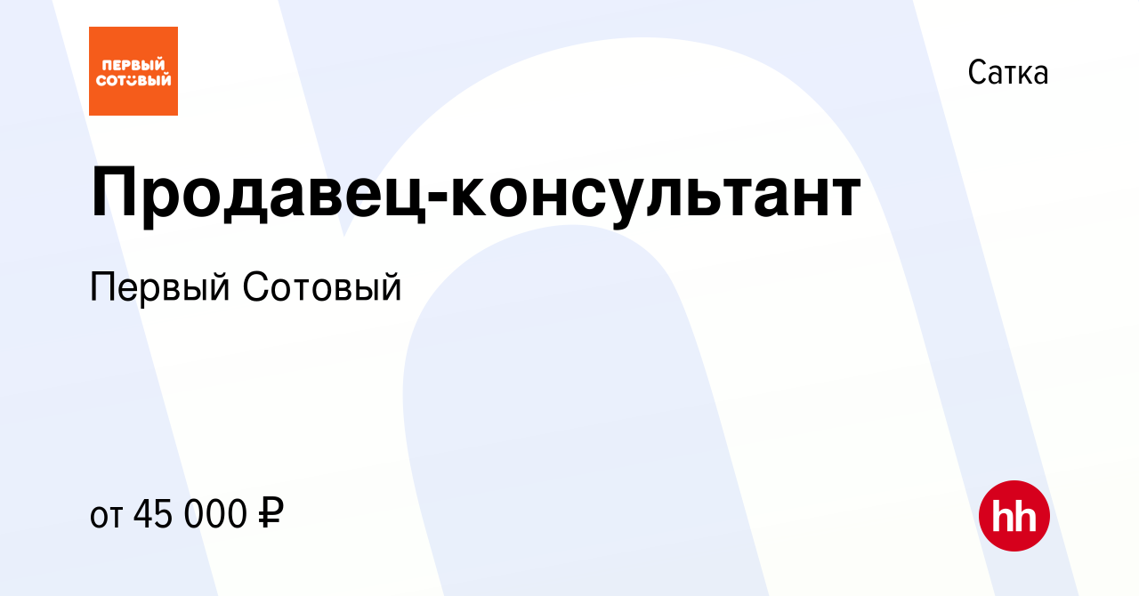 Вакансия Продавец-консультант в Сатке, работа в компании Первый Сотовый  (вакансия в архиве c 1 февраля 2024)