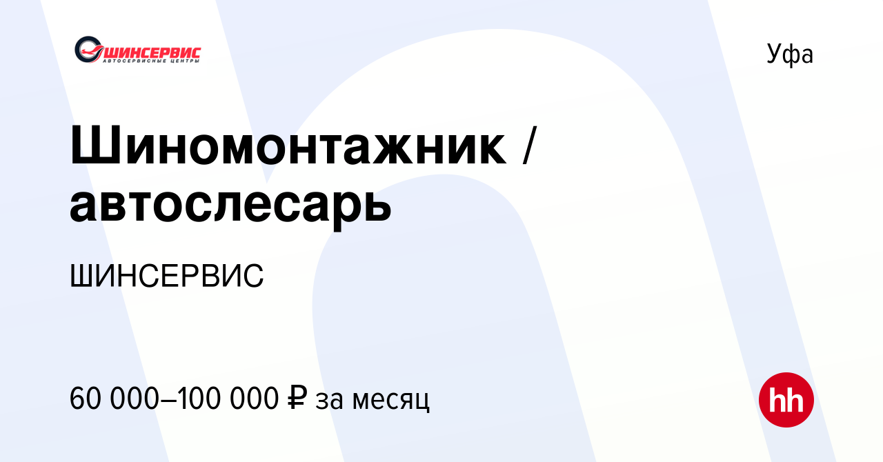 Вакансия Шиномонтажник / автослесарь в Уфе, работа в компании ШИНСЕРВИС  (вакансия в архиве c 26 марта 2024)