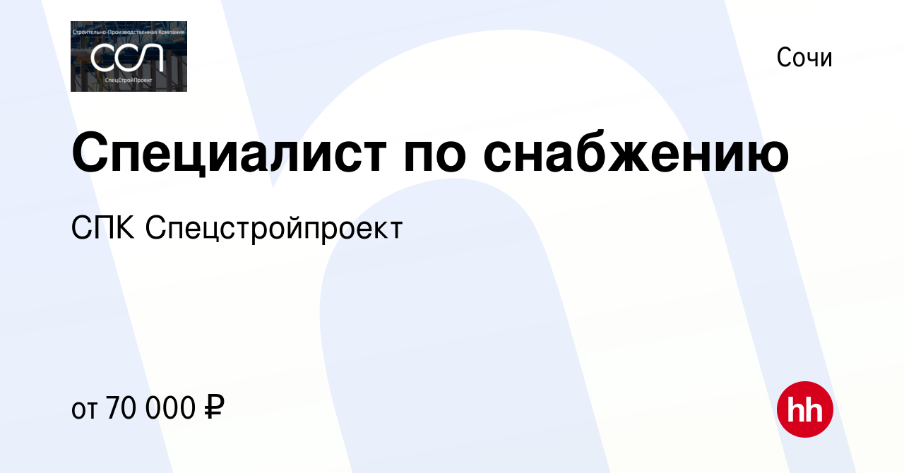 Вакансия Специалист по снабжению в Сочи, работа в компании СПК  Спецстройпроект (вакансия в архиве c 17 января 2024)