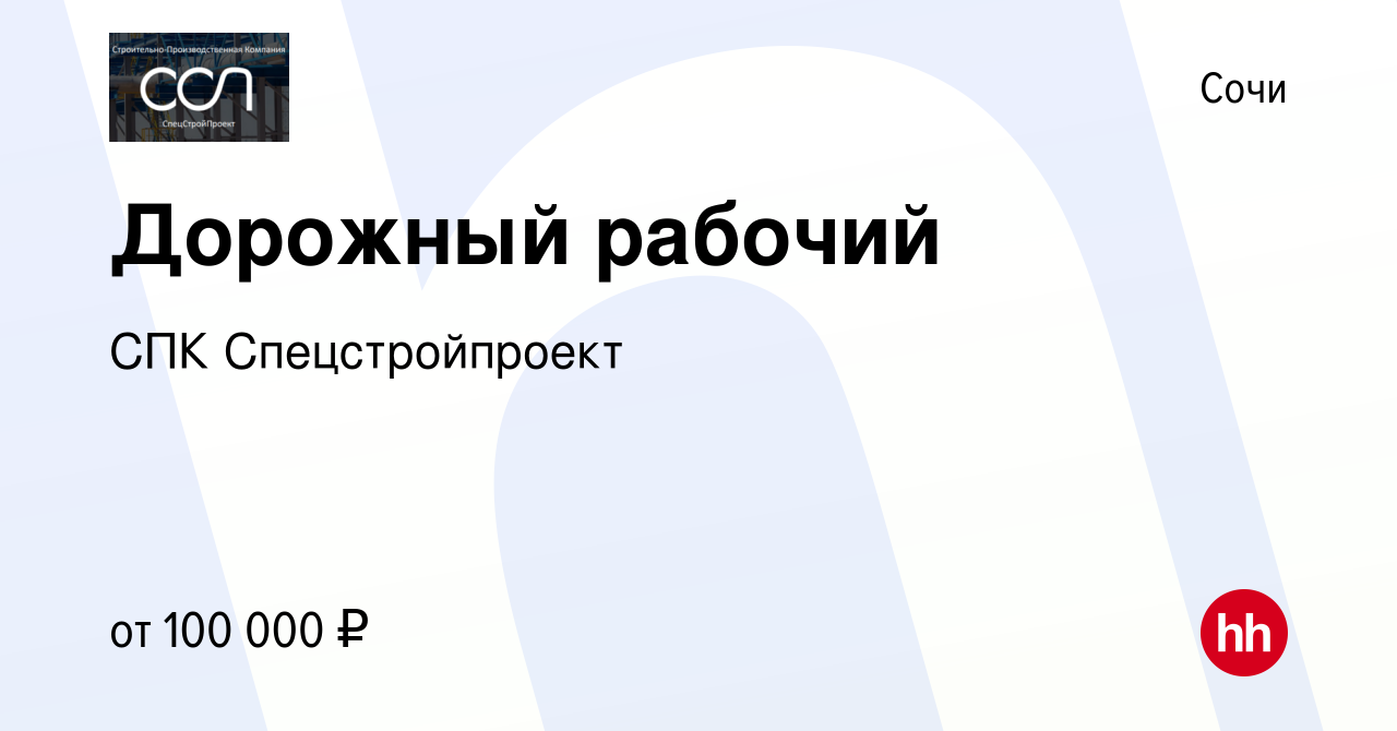 Вакансия Дорожный рабочий в Сочи, работа в компании СПК Спецстройпроект  (вакансия в архиве c 17 января 2024)