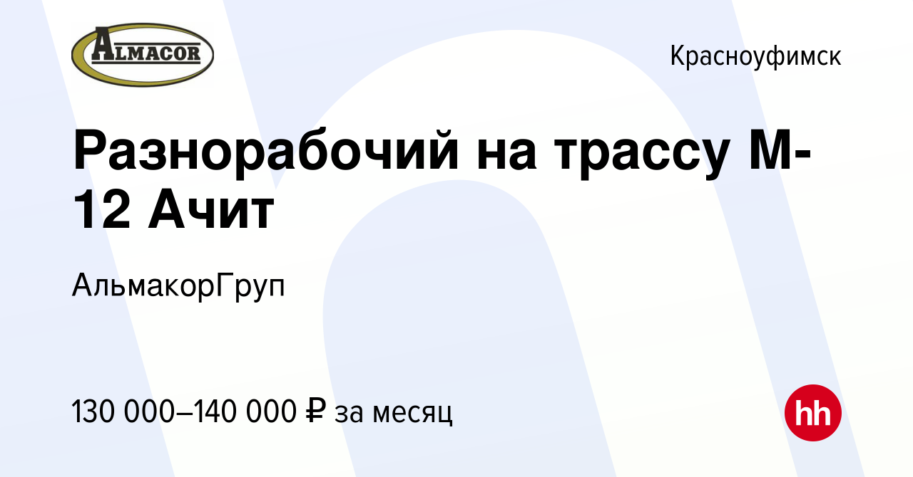 Вакансия Разнорабочий на трассу М-12 Ачит в Красноуфимске, работа в  компании АльмакорГруп (вакансия в архиве c 28 января 2024)