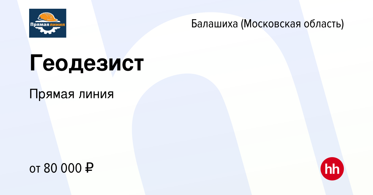 Вакансия Геодезист в Балашихе, работа в компании Прямая линия (вакансия в  архиве c 17 января 2024)