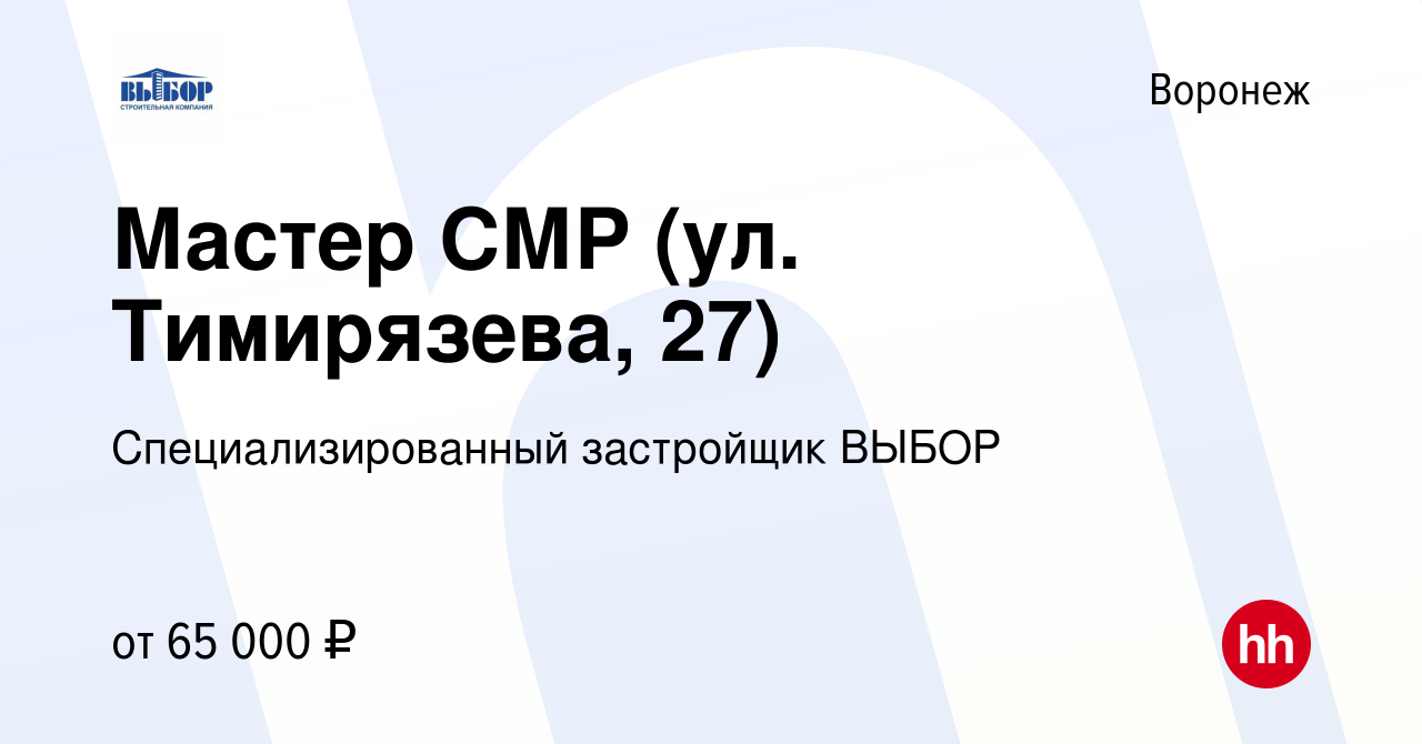 Вакансия Мастер СМР (ул. Тимирязева, 27) в Воронеже, работа в компании  Специализированный застройщик ВЫБОР (вакансия в архиве c 29 января 2024)