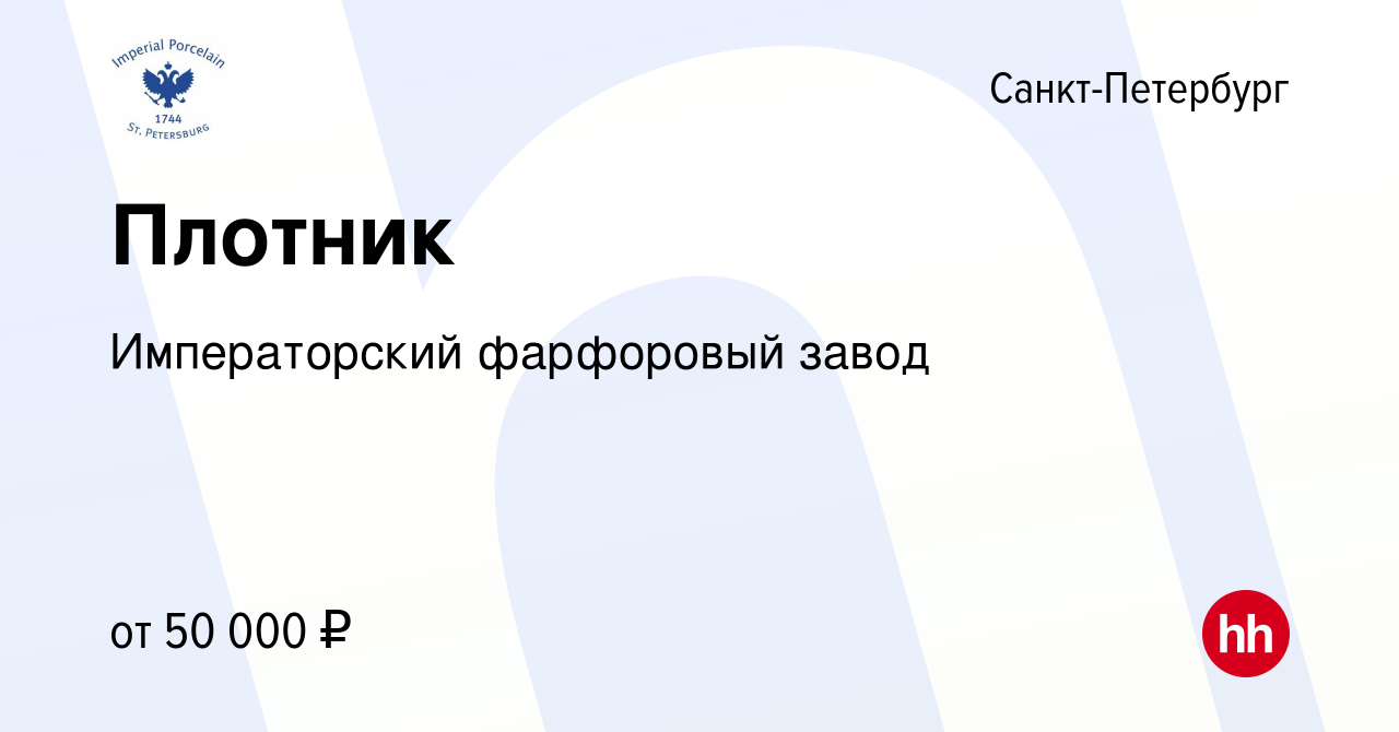 Вакансия Плотник в Санкт-Петербурге, работа в компании Императорский  фарфоровый завод