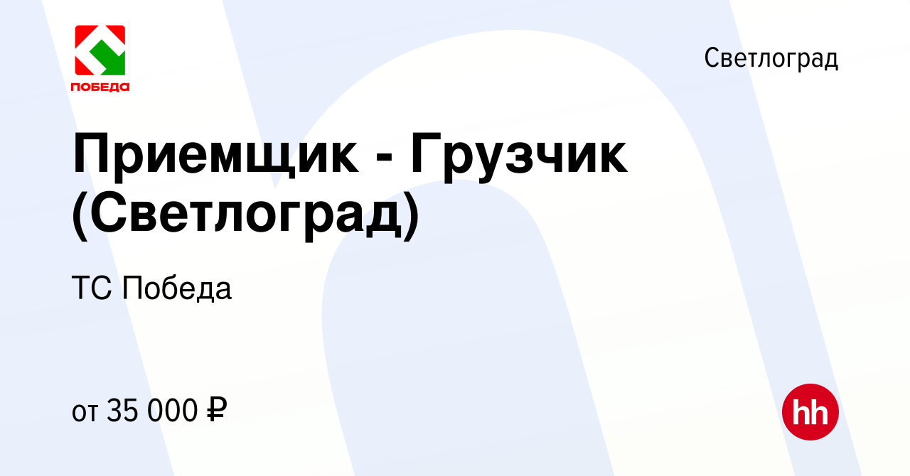 Вакансия Приемщик - Грузчик (Светлоград) в Светлограде, работа в компании  ТС Победа (вакансия в архиве c 17 января 2024)