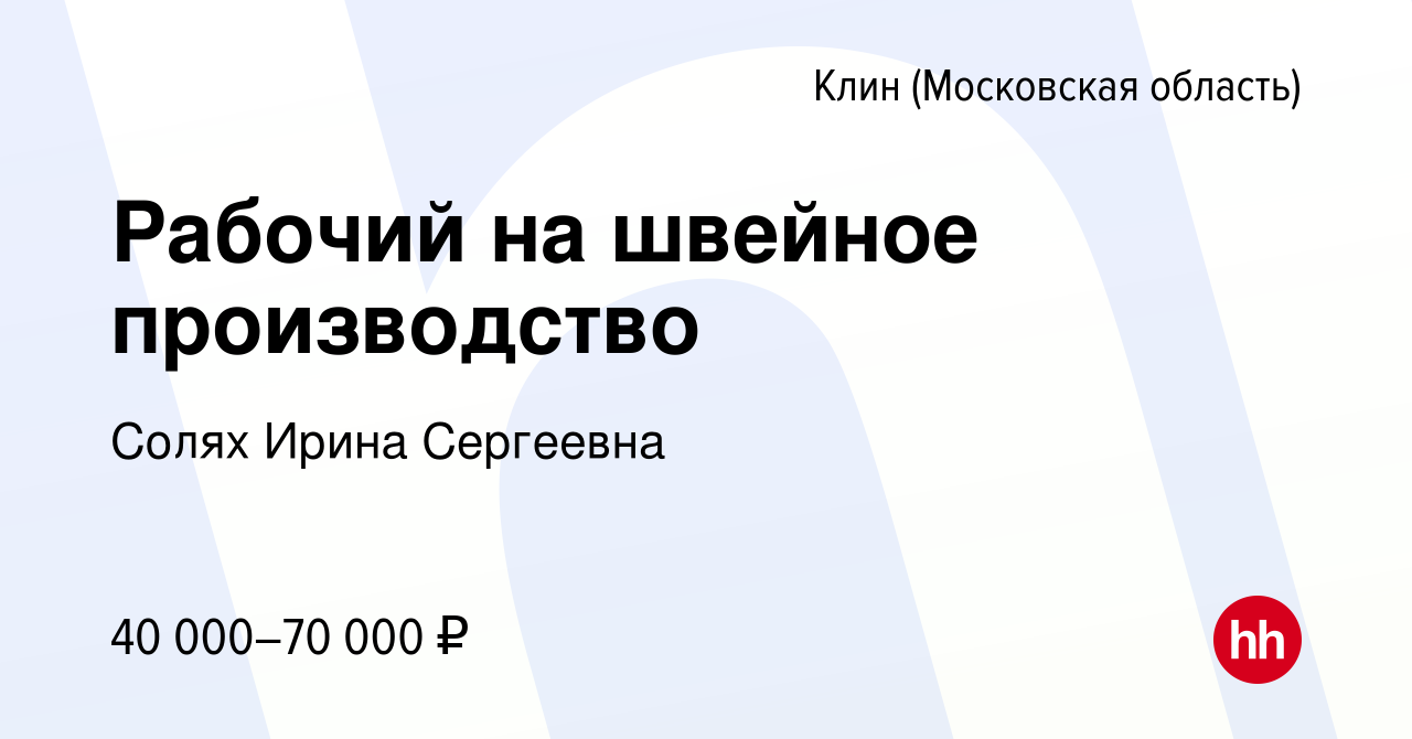 Вакансия Рабочий на швейное производство в Клину, работа в компании Солях  Ирина Сергеевна (вакансия в архиве c 17 января 2024)