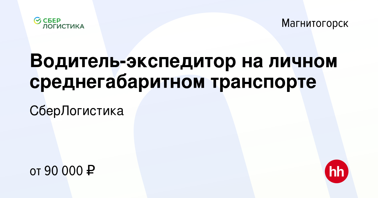 Вакансия Водитель-экспедитор на личном среднегабаритном транспорте в  Магнитогорске, работа в компании СберЛогистика (вакансия в архиве c 8  января 2024)