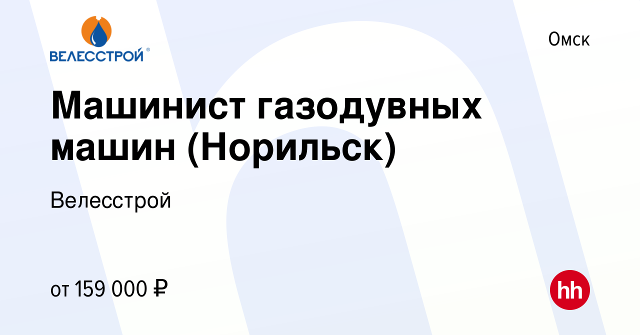 Вакансия Машинист газодувных машин (Норильск) в Омске, работа в компании  Велесстрой (вакансия в архиве c 17 января 2024)