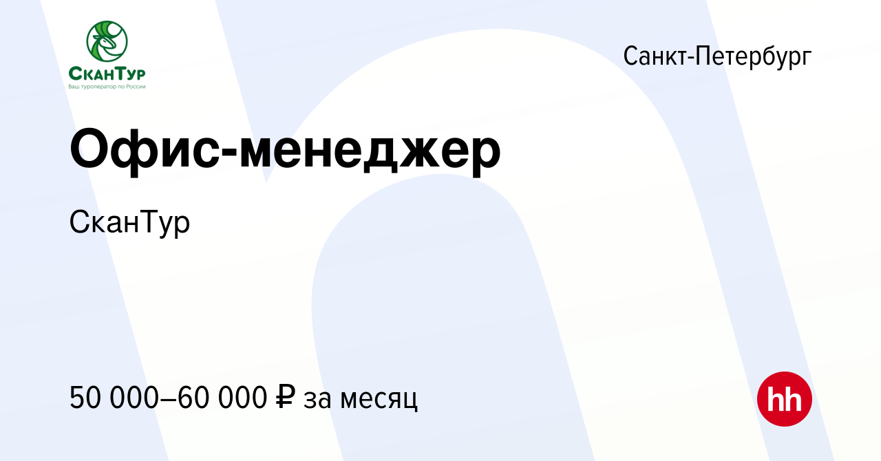 Вакансия Офис-менеджер в Санкт-Петербурге, работа в компании СканТур  (вакансия в архиве c 16 января 2024)