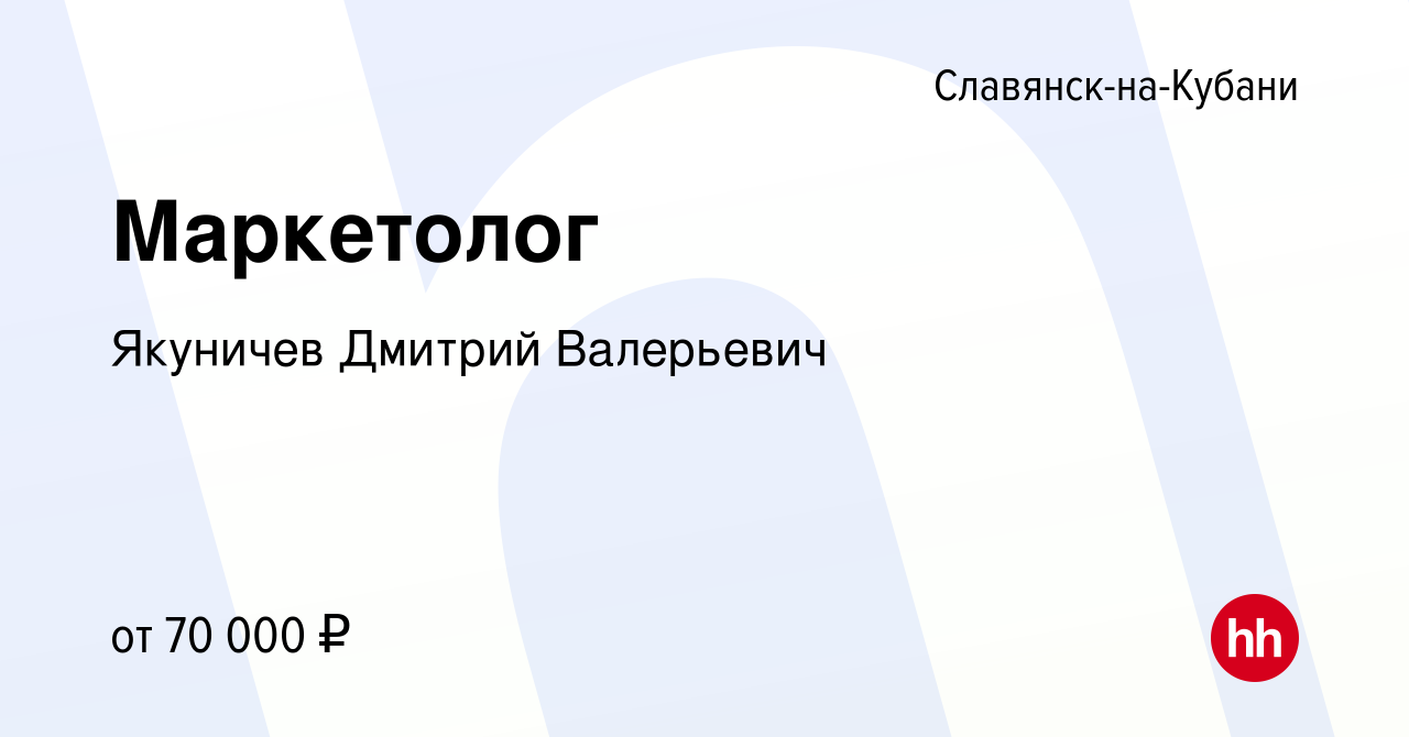 Вакансия Маркетолог в Славянске-на-Кубани, работа в компании Якуничев  Дмитрий Валерьевич (вакансия в архиве c 17 января 2024)