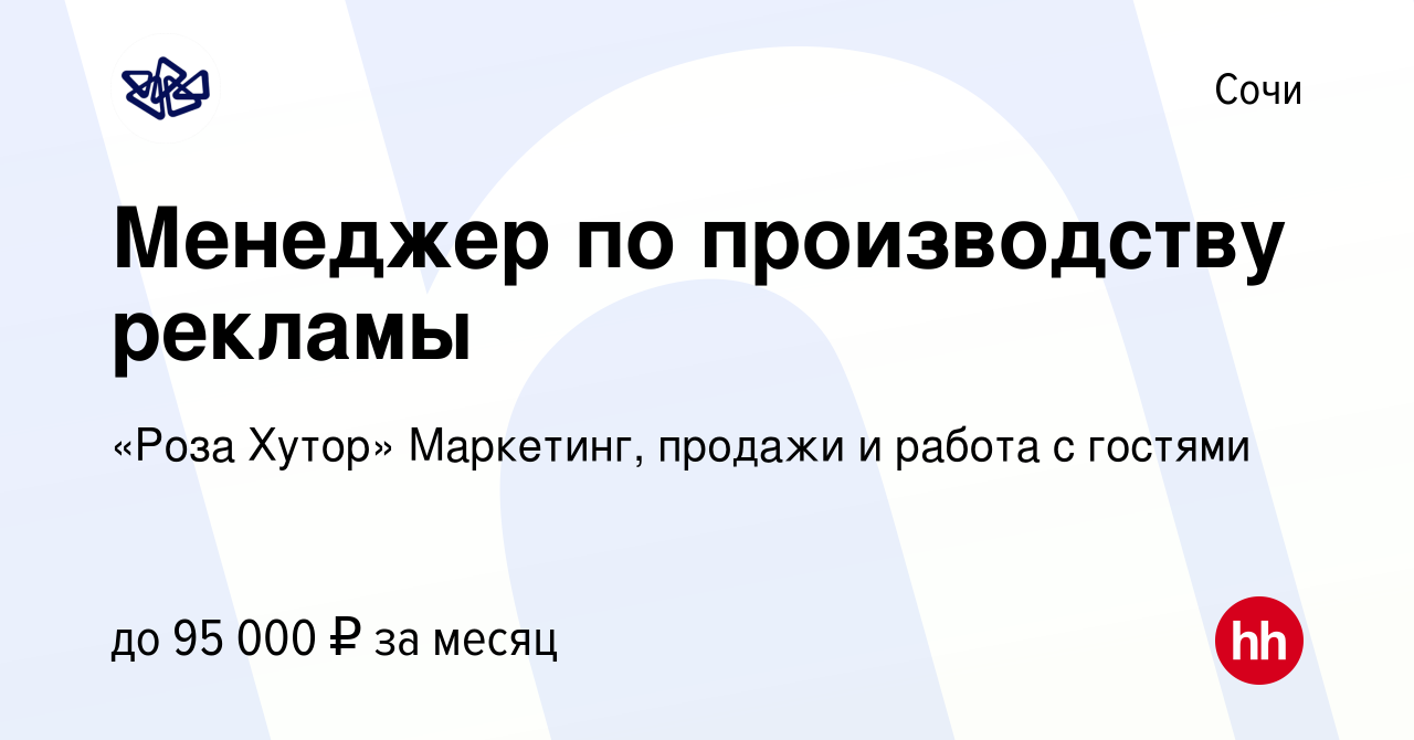 Вакансия Менеджер по производству рекламы в Сочи, работа в компании «Роза  Хутор» Маркетинг, продажи и работа с гостями (вакансия в архиве c 3 марта  2024)