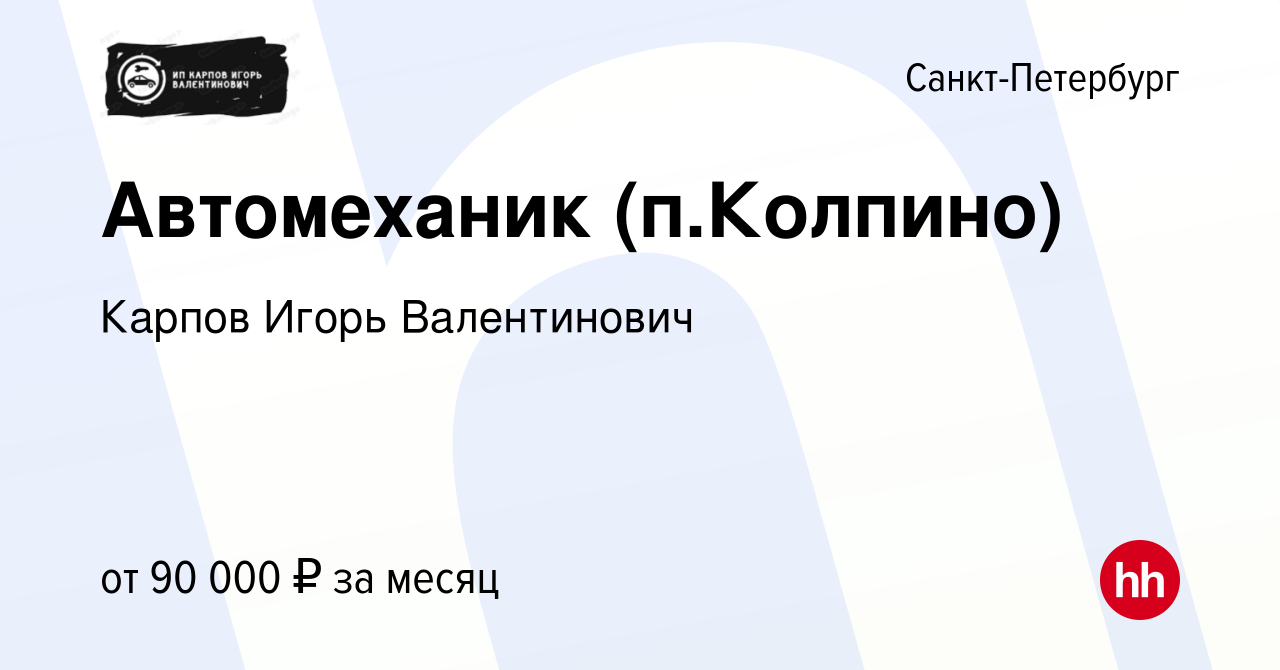 Вакансия Автомеханик (п.Колпино) в Санкт-Петербурге, работа в компании  Карпов Игорь Валентинович (вакансия в архиве c 16 февраля 2024)