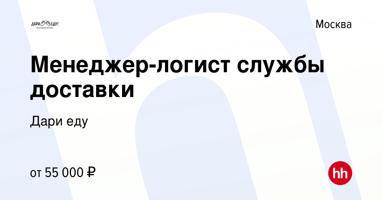 Вакансия Менеджер-логист службы доставки в Москве, работа в компании