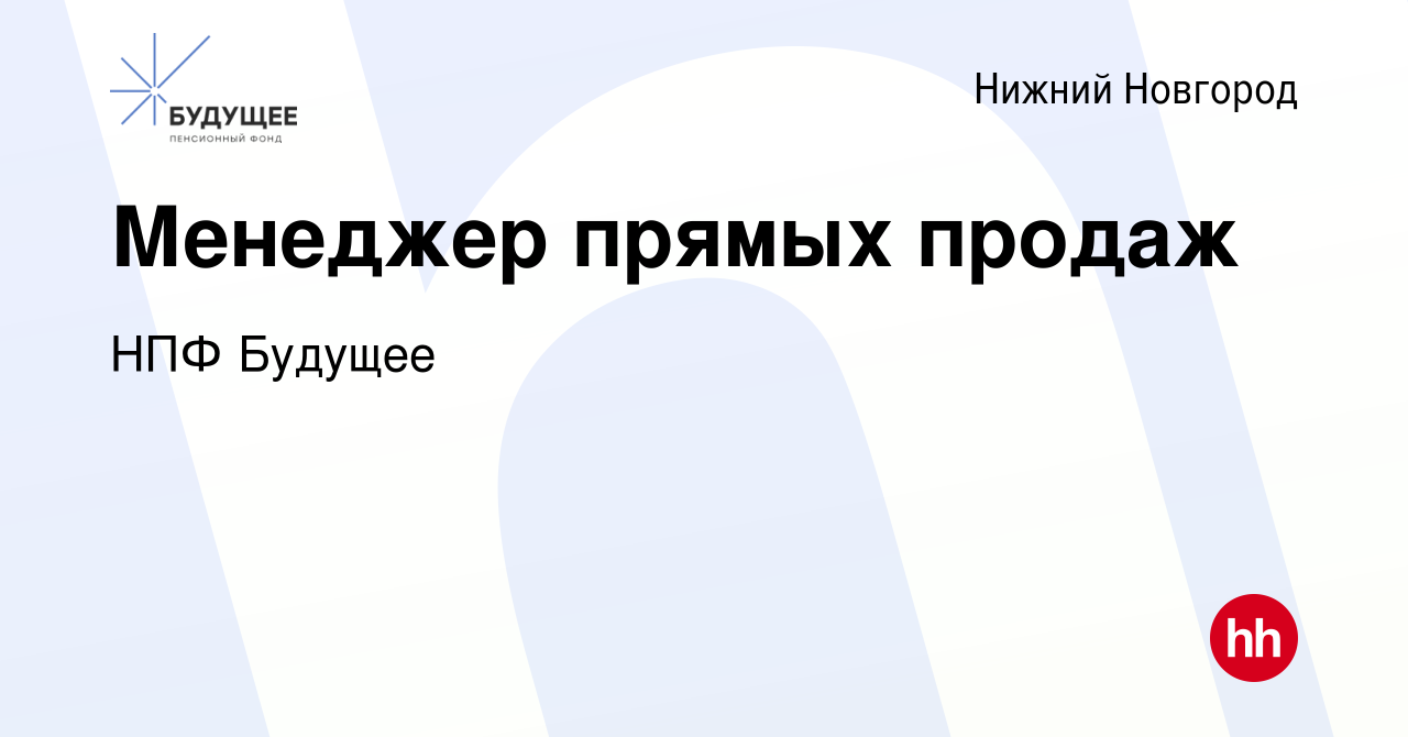 Вакансия Менеджер прямых продаж в Нижнем Новгороде, работа в компании НПФ  Будущее