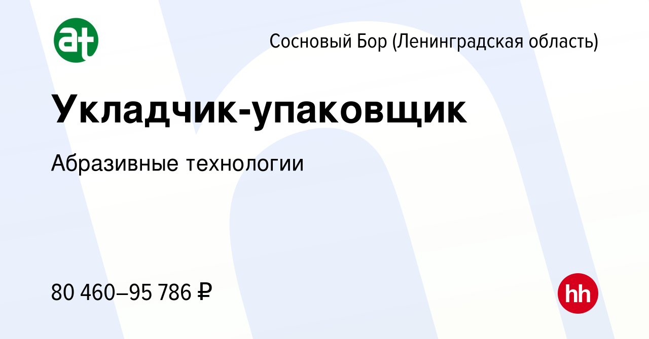 Вакансия Укладчик-упаковщик в Сосновом Бору (Ленинградская область), работа  в компании Абразивные технологии