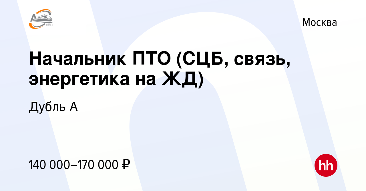 Вакансия Начальник ПТО (СЦБ, связь, энергетика на ЖД) в Москве, работа в  компании Дубль А (вакансия в архиве c 17 января 2024)