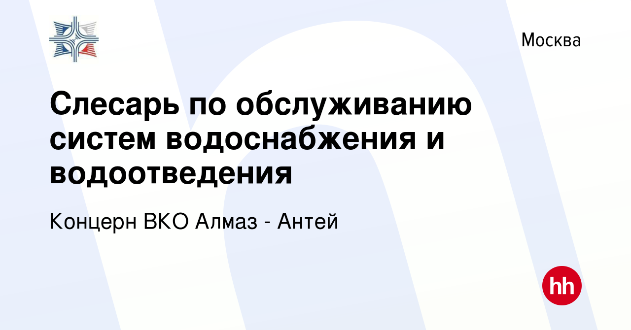 Вакансия Слесарь по обслуживанию систем водоснабжения и водоотведения в  Москве, работа в компании Концерн ВКО Алмаз - Антей