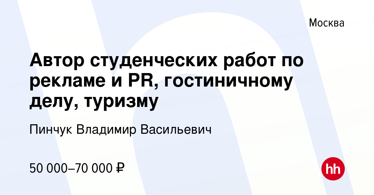 Вакансия Автор студенческих работ по рекламе и PR, гостиничному делу,  туризму в Москве, работа в компании Пинчук Владимир Васильевич (вакансия в  архиве c 17 января 2024)