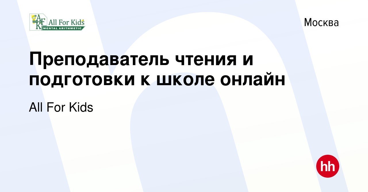 Вакансия Преподаватель чтения и подготовки к школе онлайн в Москве, работа  в компании All For Kids (вакансия в архиве c 17 января 2024)