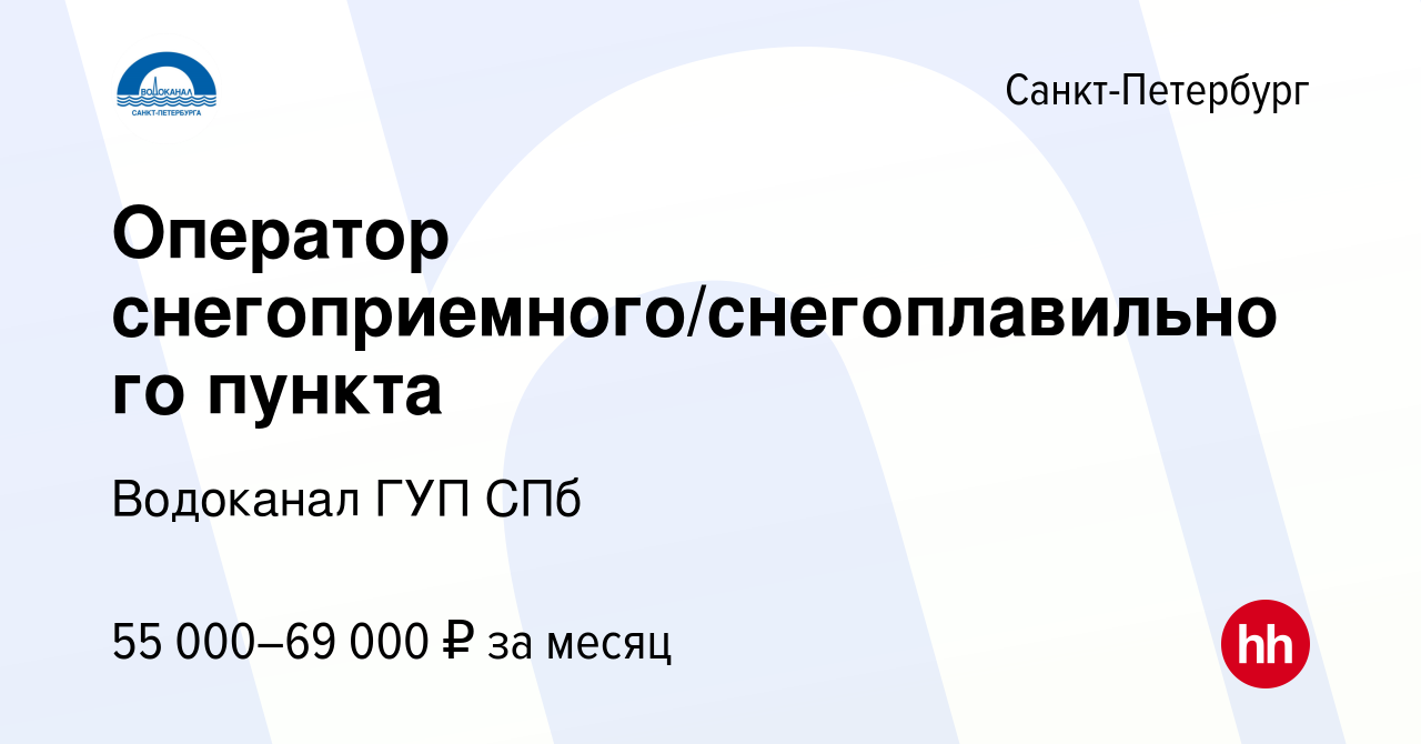 Вакансия Оператор снегоприемного/снегоплавильного пункта в  Санкт-Петербурге, работа в компании Водоканал ГУП СПб (вакансия в архиве c  17 января 2024)