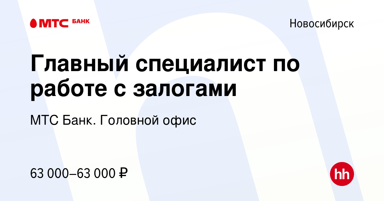 Вакансия Главный специалист по работе с залогами в Новосибирске, работа в  компании МТС Банк. Головной офис (вакансия в архиве c 17 января 2024)