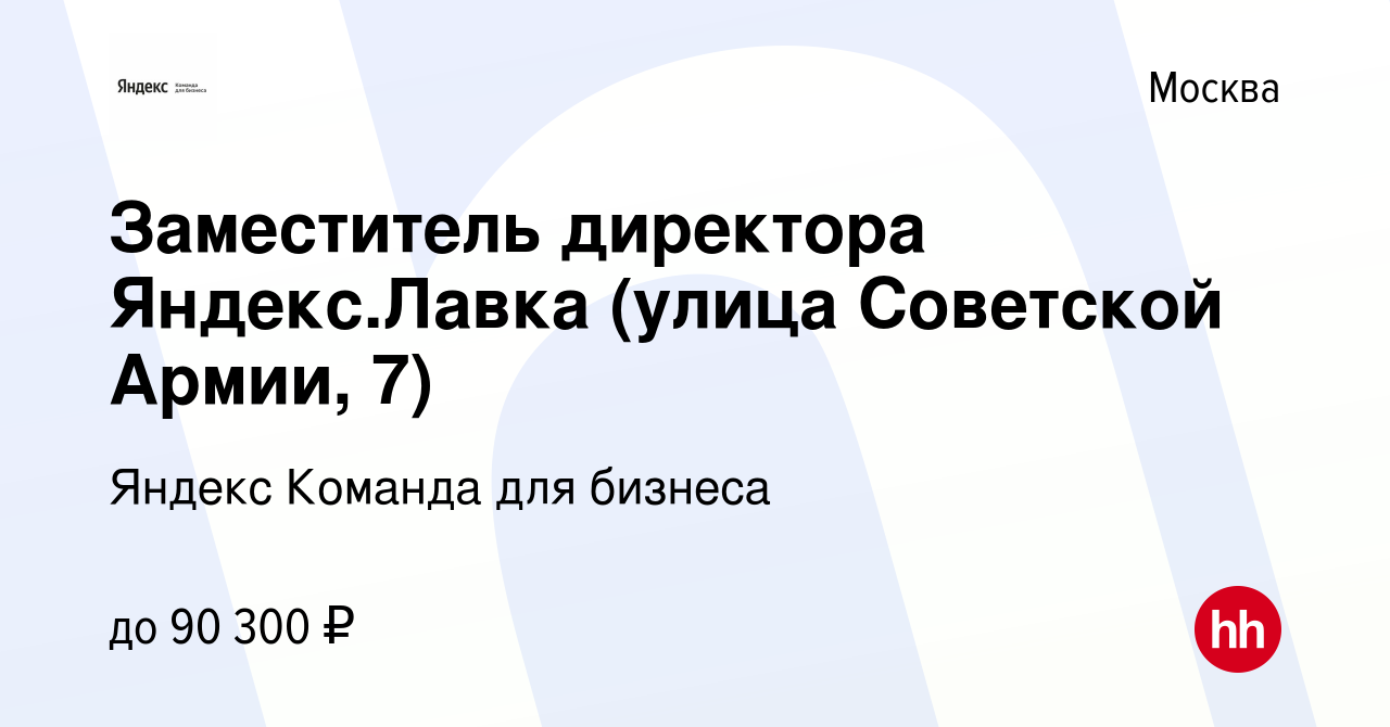 Вакансия Заместитель директора Яндекс.Лавка (м. Полежаевская, 1-й Силикатный  проезд, 14) в Москве, работа в компании Яндекс Команда для бизнеса