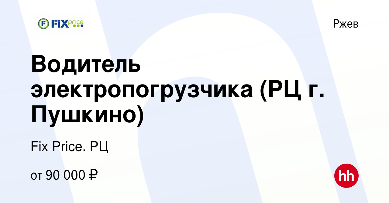 Вакансия Водитель электропогрузчика (РЦ г. Пушкино) в Ржеве, работа в  компании Fix Price. РЦ (вакансия в архиве c 17 января 2024)